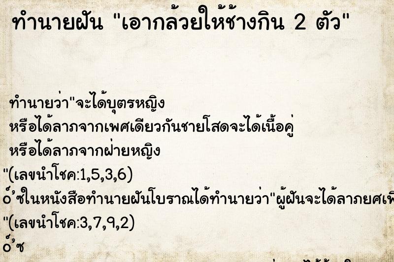 ทำนายฝันทำนายฝันเอากล้วยให้ช้างกิน2ตัว